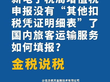 本期话题:《新电子税局增值税申报没有“其他扣税凭证明细表”了,国内旅客运输服务如何填报?》哔哩哔哩bilibili