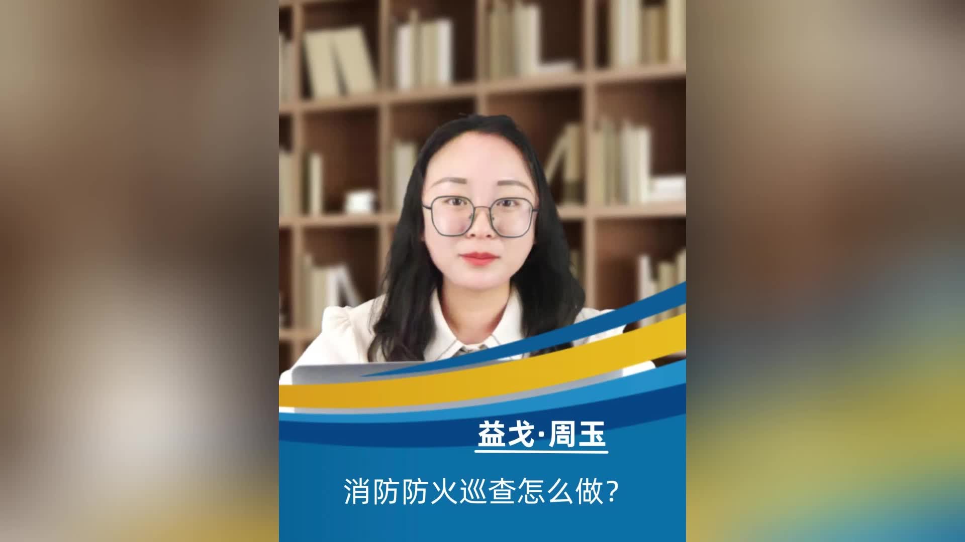 消防防火巡查怎么做?哔哩哔哩bilibili