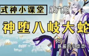 Télécharger la video: 【式神小课堂·第六期】神堕八岐大蛇，全方位解读，真就心血之作