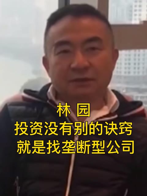 林园:投资没有别的诀窍 就是找垄断型公司哔哩哔哩bilibili