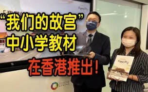 Download Video: “我们的故宫”教材在香港推出！中小学免费使用 香港约60间学校欲引入