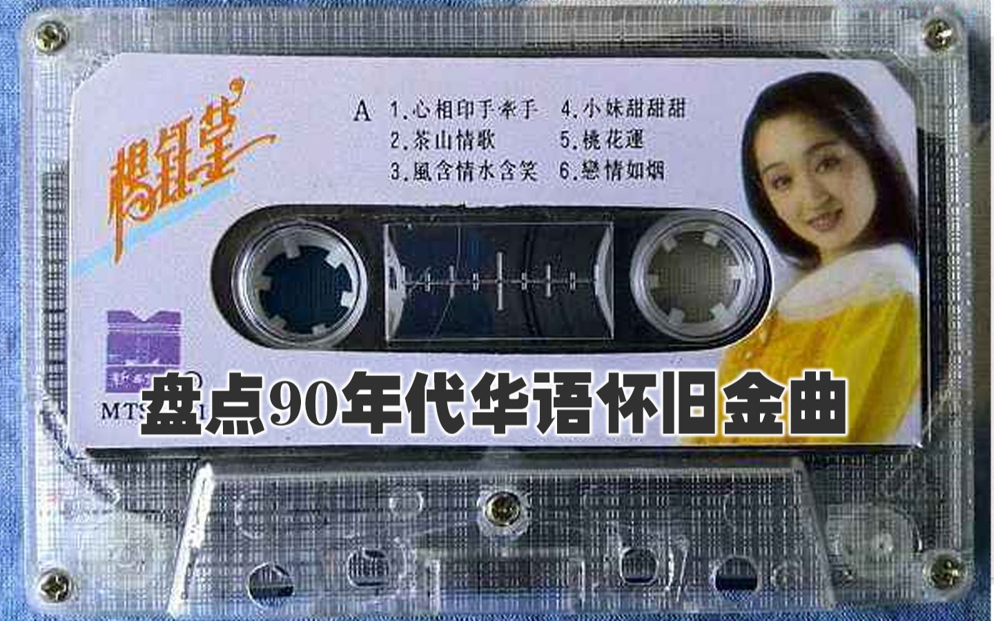 盤點90年代華語懷舊金曲top100 你都聽過嗎?1990-2000