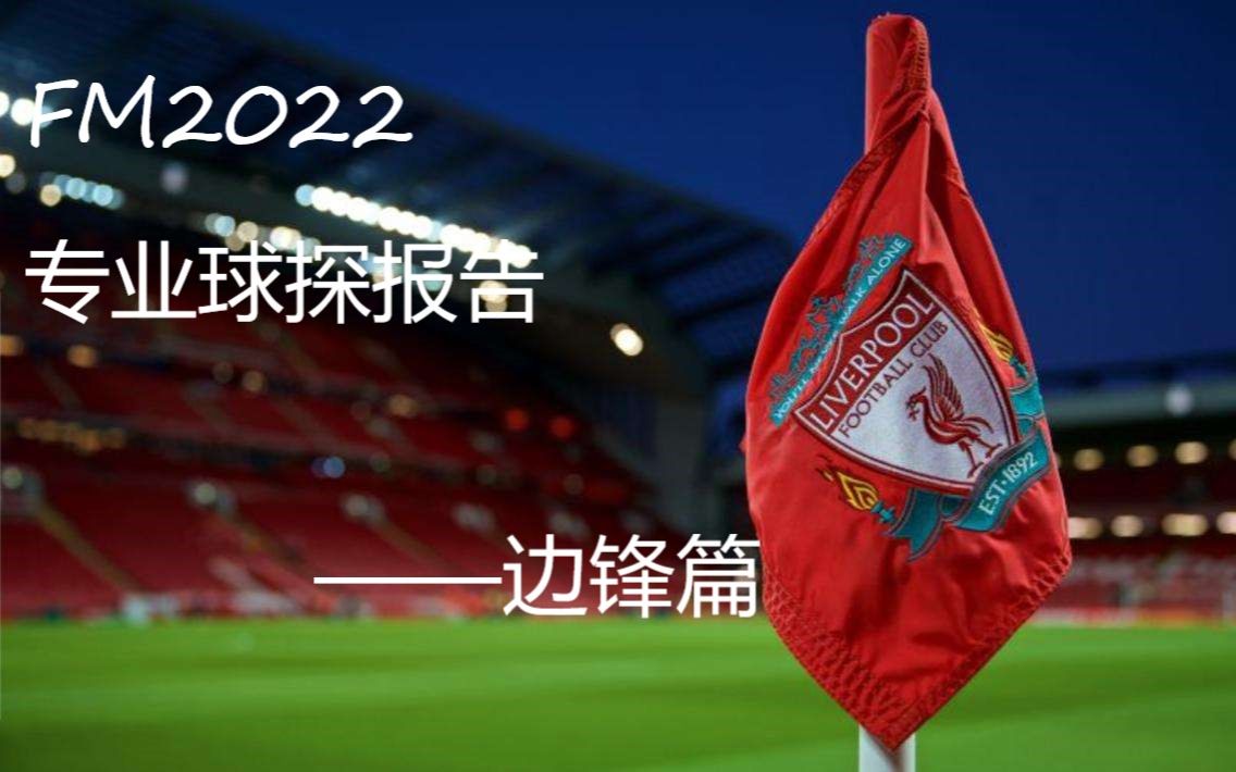 FM2022全网最专业最详细的球探报告——边锋篇哔哩哔哩bilibili