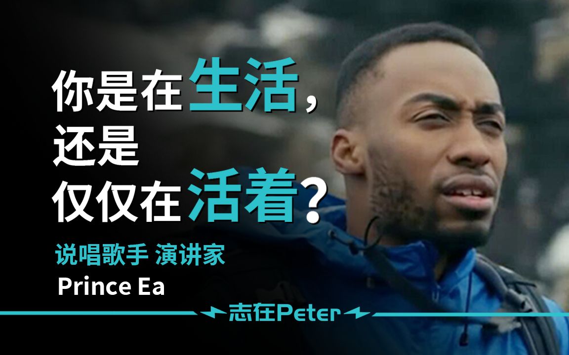 [图]人人终将逝去，但并非都曾活过——Prince Ea【中英字幕】