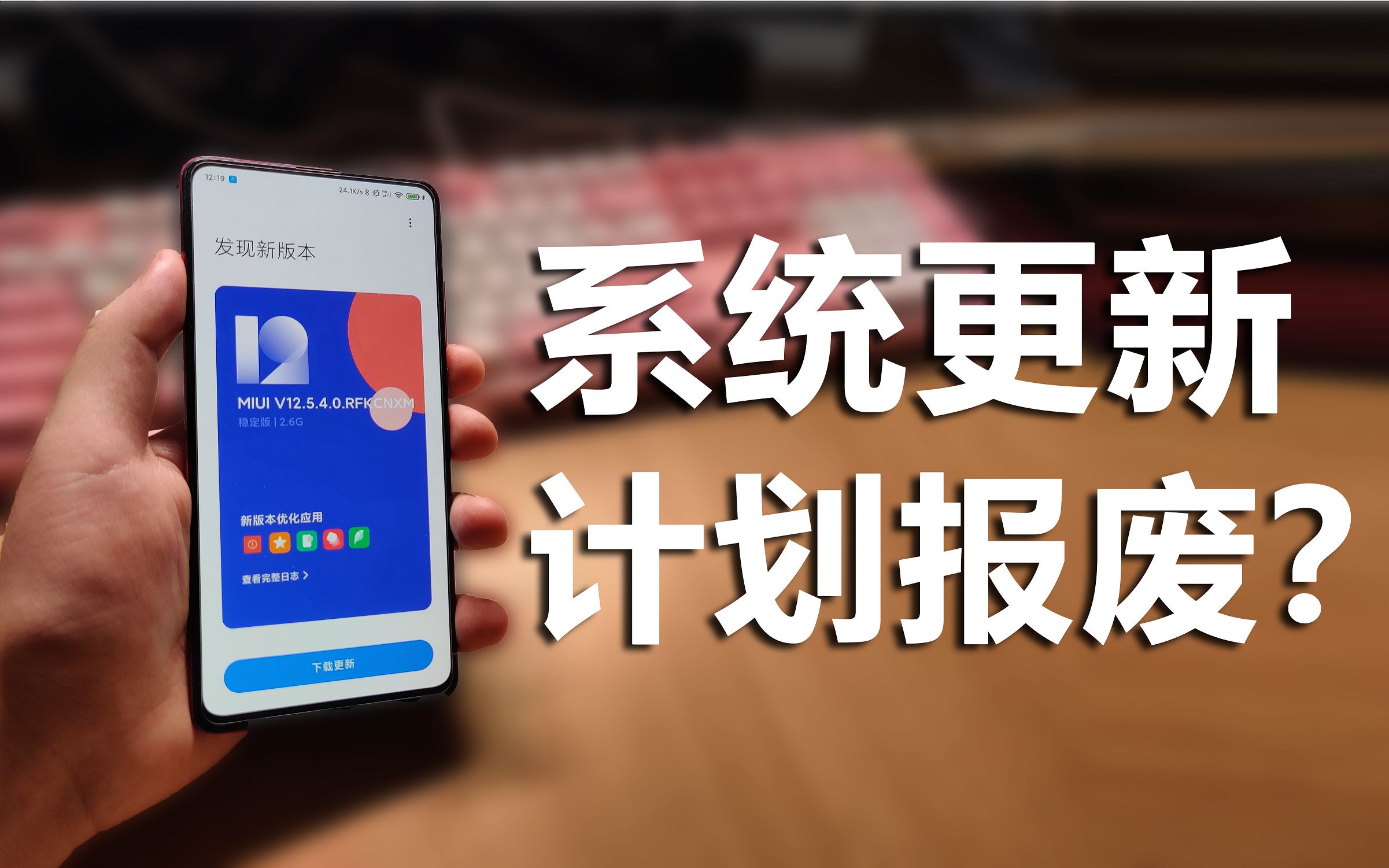 手机系统越升越卡?关于系统更新的秘密