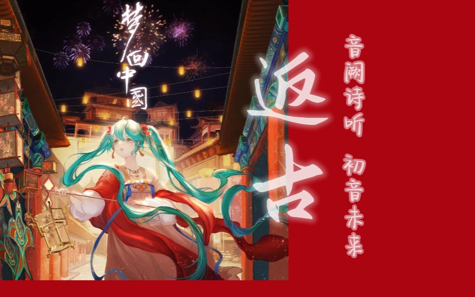 【音阙诗听*初音未来】电音国风~梦回中国系列完结曲目《返古》歌词纯享哔哩哔哩bilibili