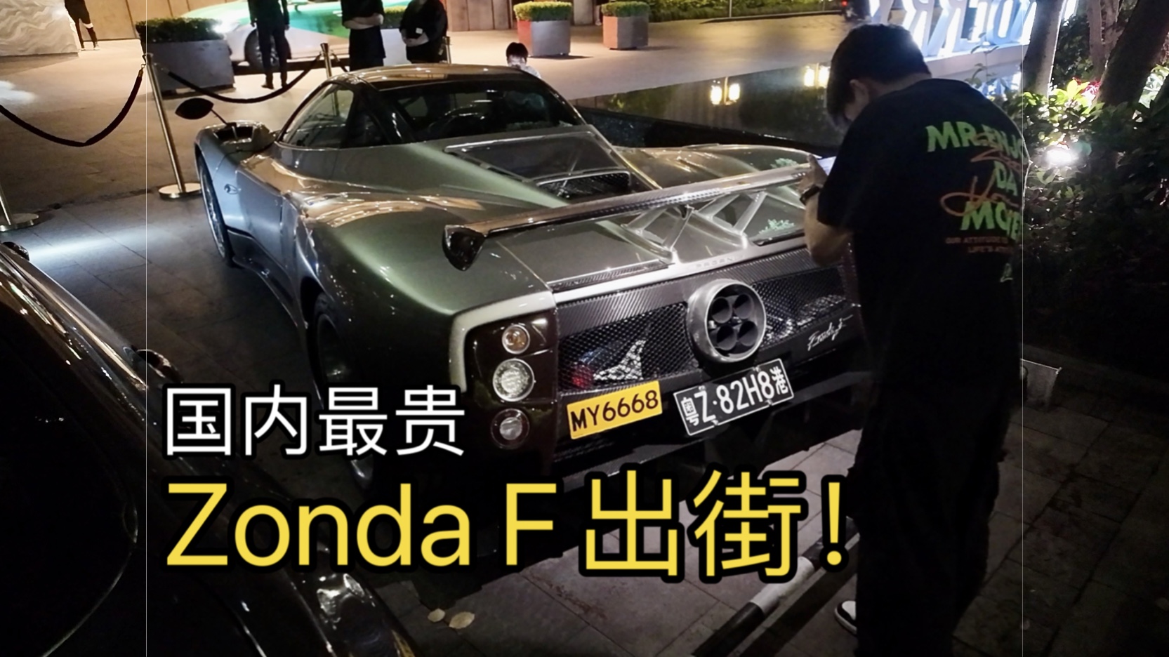 神车出街!mike大佬开帕加尼 zonda f入住杭州市中心酒店