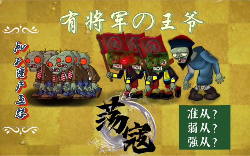 [pvz僵尸互怼]有将军の王爷vs各路僵尸