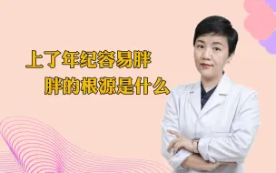 Download Video: 上了年纪容易胖，胖的根源是什么