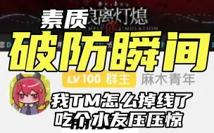 Download Video: 【龙哥/切片】成年集批的崩溃就在掉线的那一瞬间