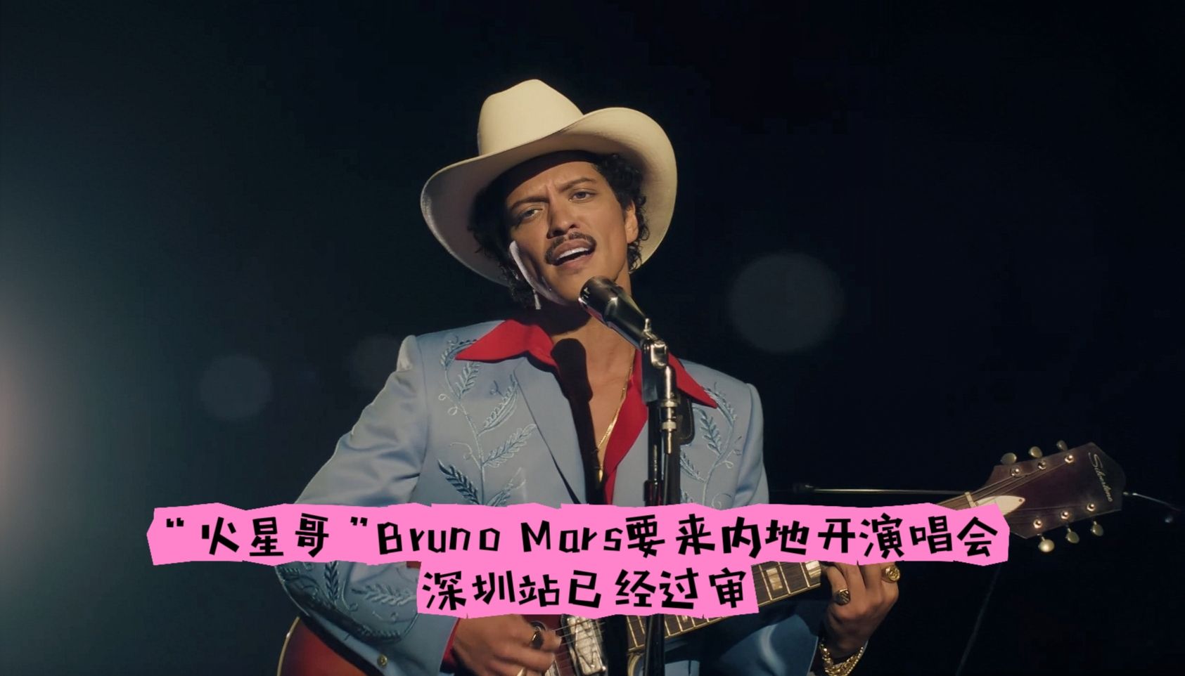 “火星哥”Bruno Mars要来内地开演唱会 深圳站已经过审哔哩哔哩bilibili