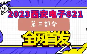 下载视频: 信号与系统真题讲解系列26——2023年西安电子科技大学821信号（三）