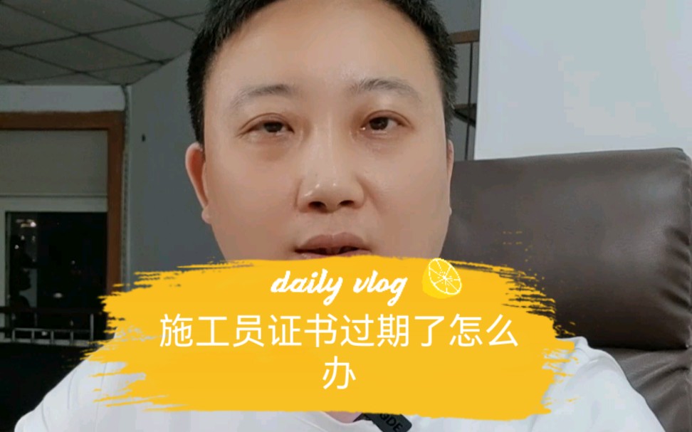 施工员证书过期了怎么办哔哩哔哩bilibili