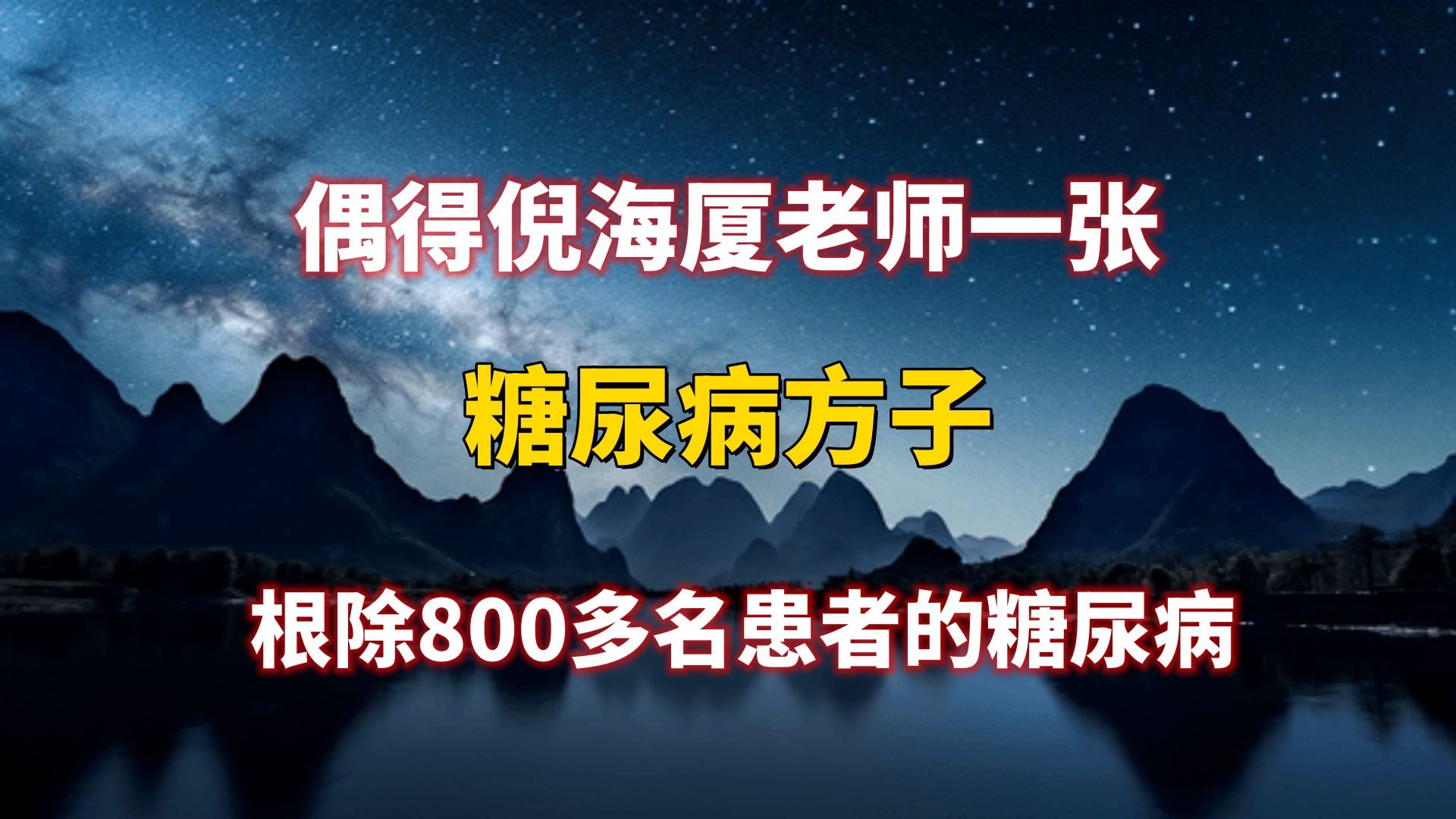 [图]偶得倪海厦老师一张糖尿病方子，根除800多名患者的糖尿病