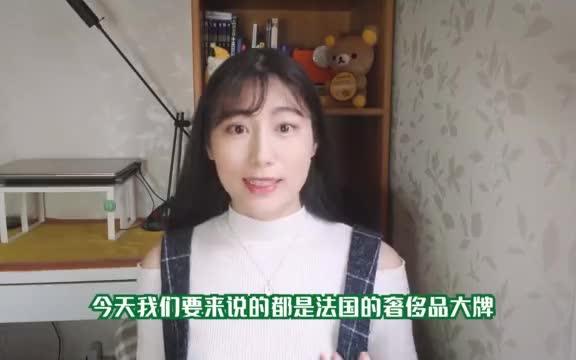 10个法国奢侈品牌正确法语发音,你都读对了吗?哔哩哔哩bilibili