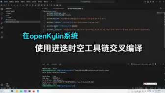【开发指南】在openKylin使用进迭时空RISC-V Clang工具链交叉编译
