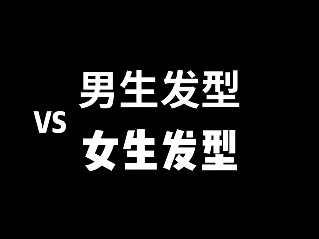 女生剪男生的头发种类图片