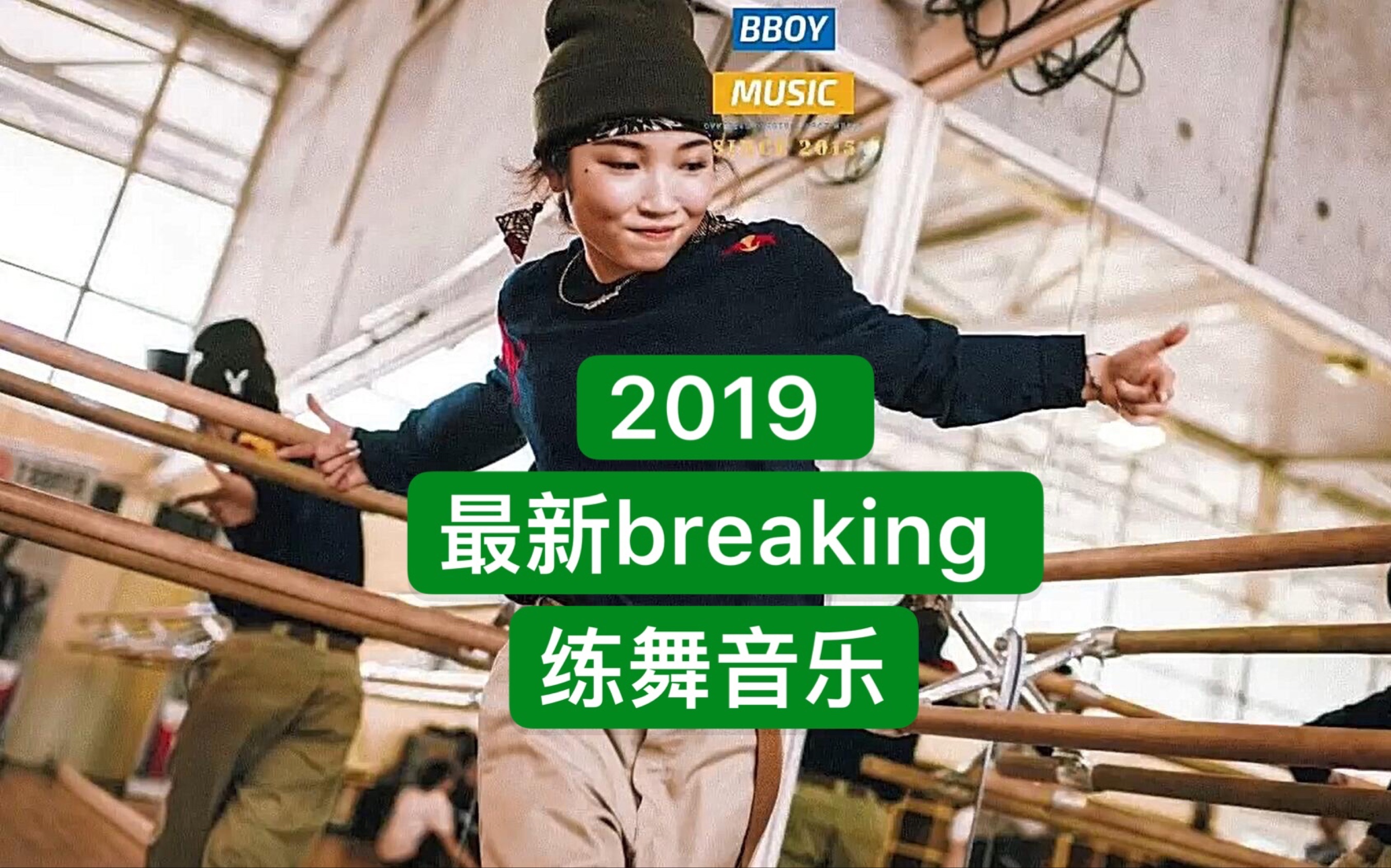 breaking练舞音乐2019年最新bboy舞曲breaking街舞红牛bboybgirl基础