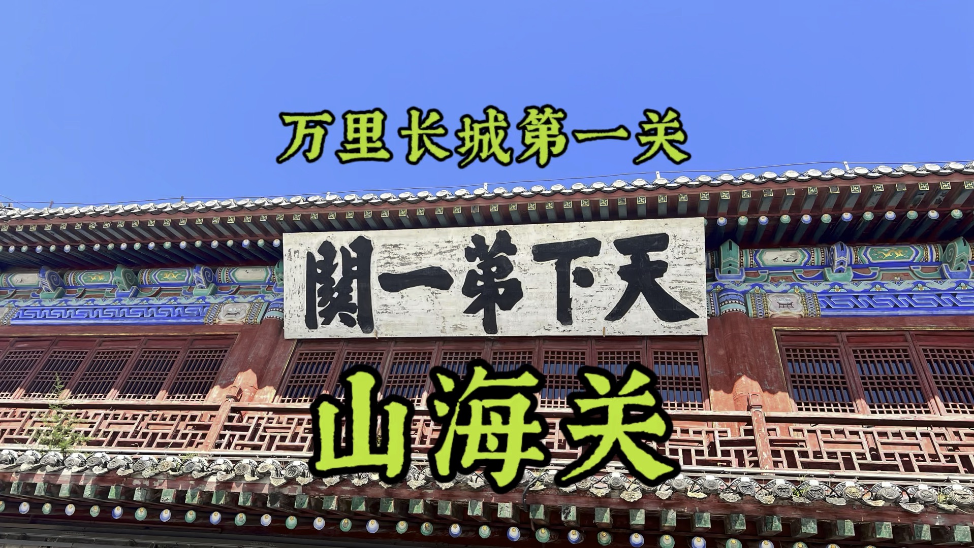 山海关长城小学图片