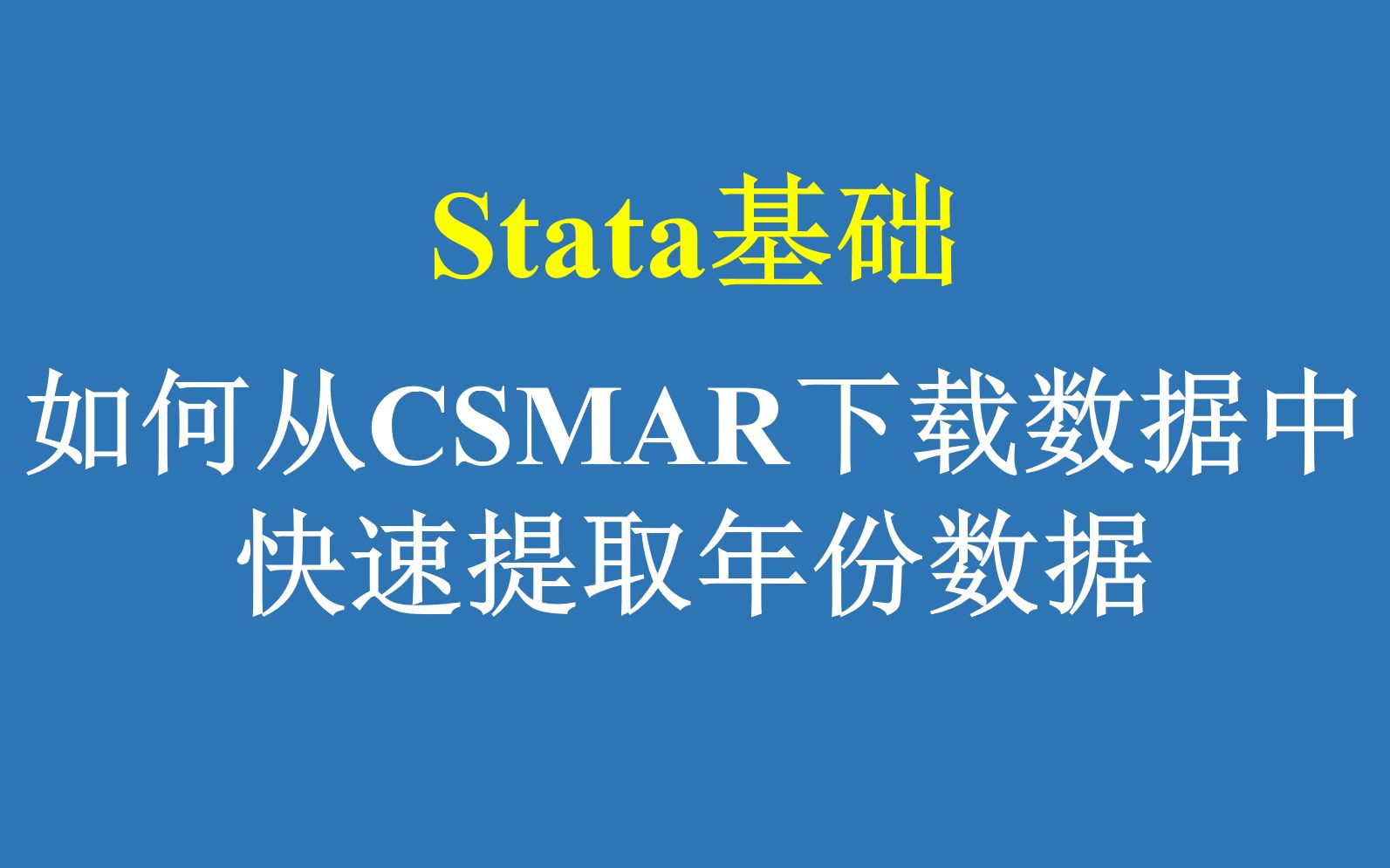 Stata基础: 如何从CSMAR下载数据中快速提取年份数据哔哩哔哩bilibili