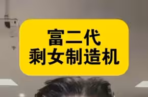 富二代：剩女制造机