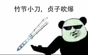 你从未见过的蝴蝶刀表情包(2)哔哩哔哩bilibili