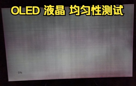 液晶OLED电视显示器 脏屏效果 色带 均匀性测试 Gray To White, Grey Uniformity, Clouding, Banding Test哔哩哔哩bilibili