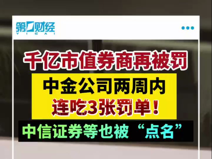 千亿市值券商在被罚 中金公司两周内连吃3张罚单哔哩哔哩bilibili