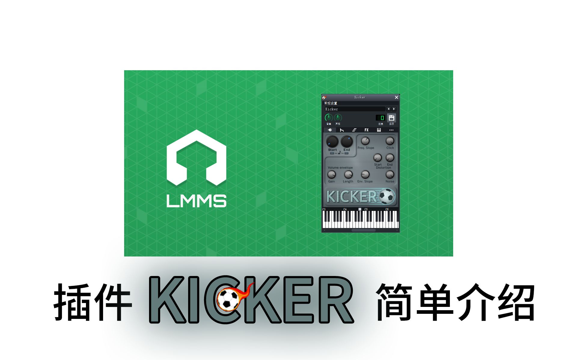 lmms插件工具kicker的简单介绍哔哩哔哩bilibili