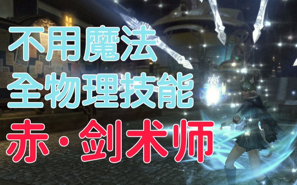 【ff14】赤剑术师_哔哩哔哩_bilibili