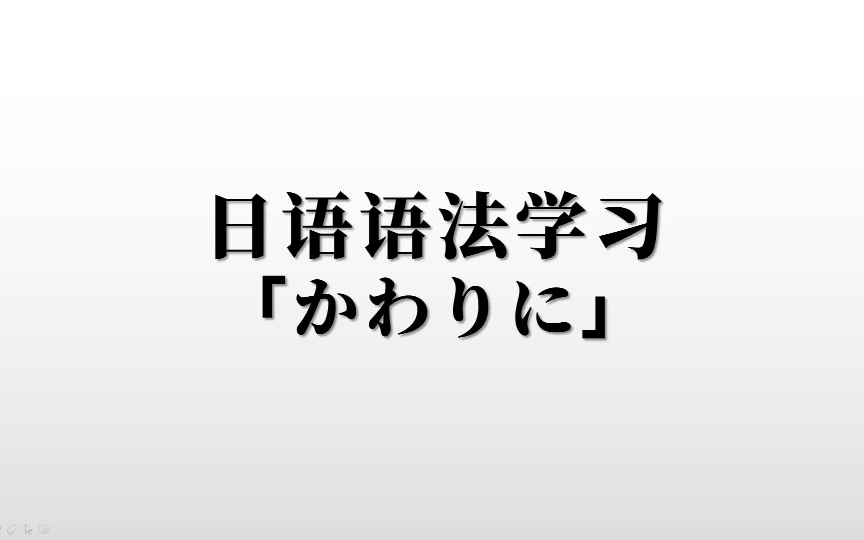 日语语法学习“かわりに”,学完你还能知道微信用日语怎么说哔哩哔哩bilibili