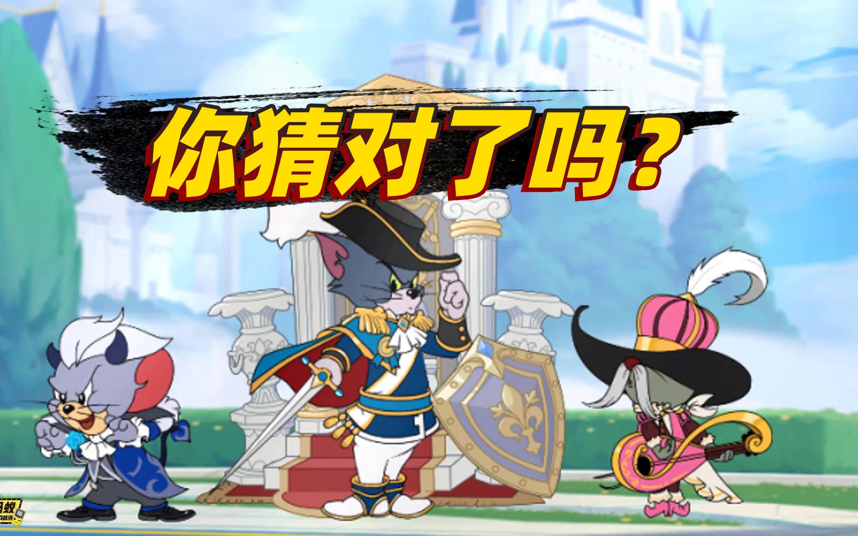 猫和老鼠手游:s8黄金货架皮肤官方曝光,你都猜对了吗?