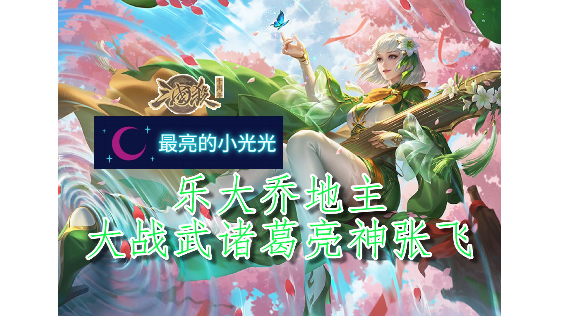 【三国杀十周年】斗地主 乐大乔地主大战武诸葛亮神张飞