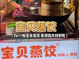 下载视频: 这蒸饺在长沙无敌手…‼️ 在长沙终于吃到了最正宗的顶流宝贝蒸饺！