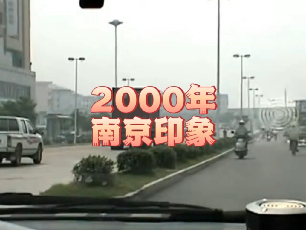 2000年的南京,你还熟悉吗?哔哩哔哩bilibili