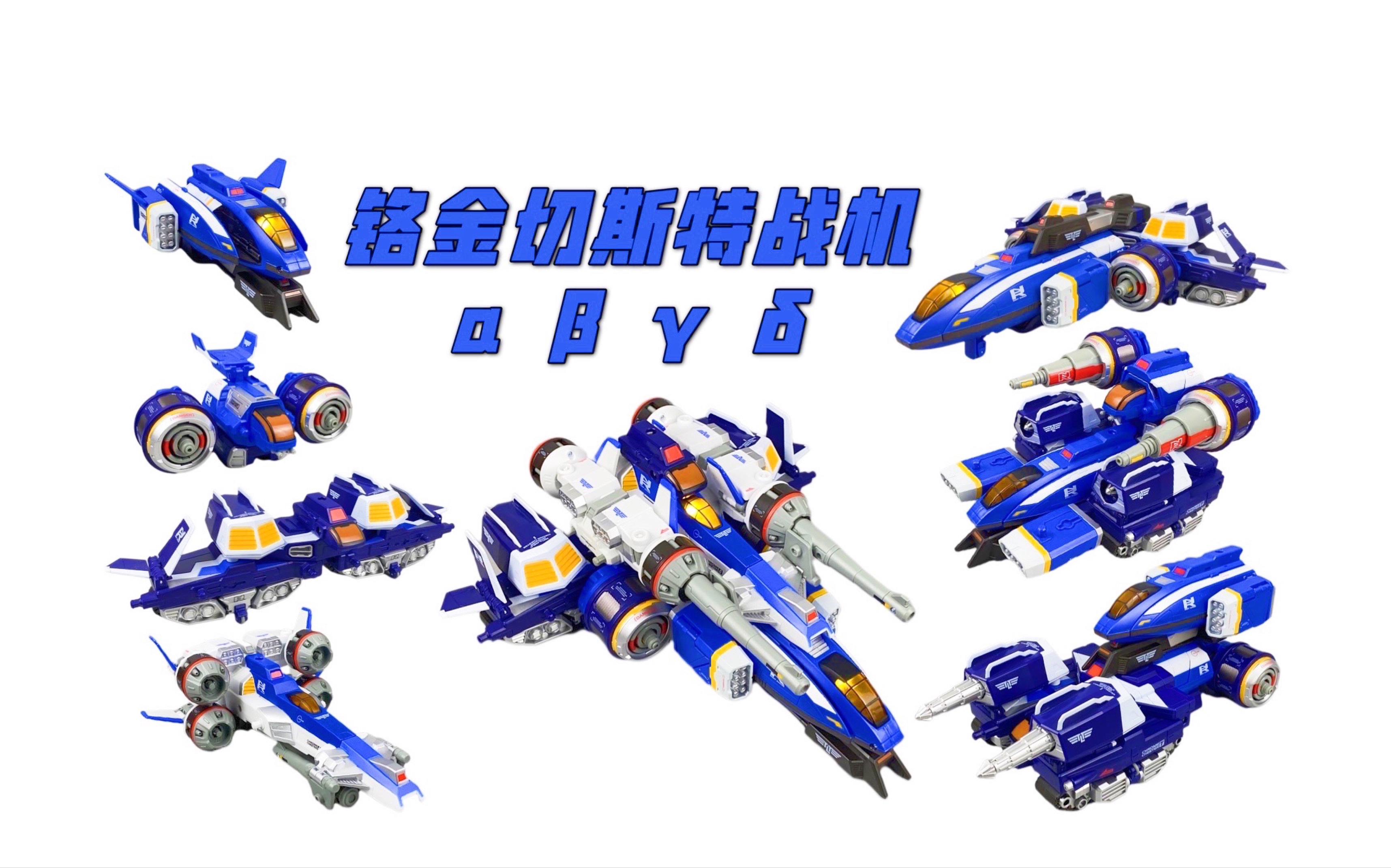 有嚓好玩国代yyds国代铬金切斯特战机αβγδ奈克瑟斯奥特曼