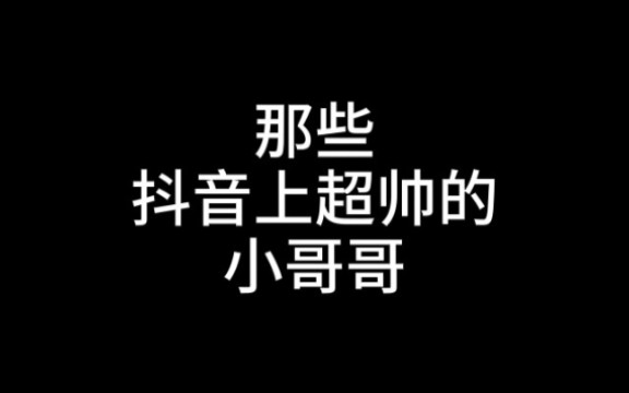 那些抖音上超帅的小哥哥哔哩哔哩bilibili