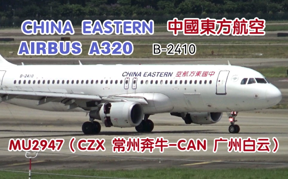 【航空摄影】中国东方航空空客A320200(MU2947)落地广州白云国际机场哔哩哔哩bilibili