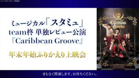 ミュージカル スタミュ スピンオフ Team柊 単独レビュー公演 Caribbean Groove 年末年始ふりかえり上映会 哔哩哔哩 つロ 干杯 Bilibili