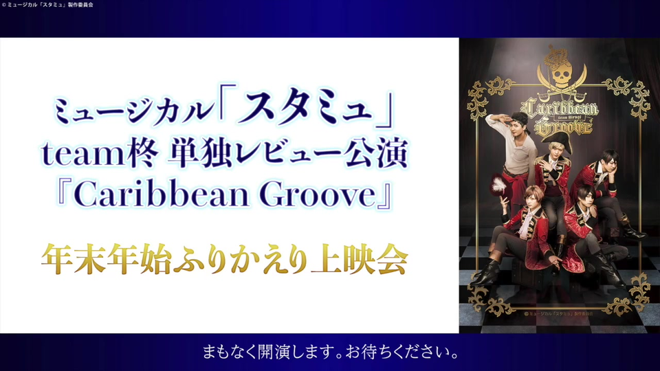 ミュージカル スタミュ スピンオフ Team柊 単独レビュー公演 Caribbean Groove 年末年始ふりかえり上映会 哔哩哔哩 つロ 干杯 Bilibili