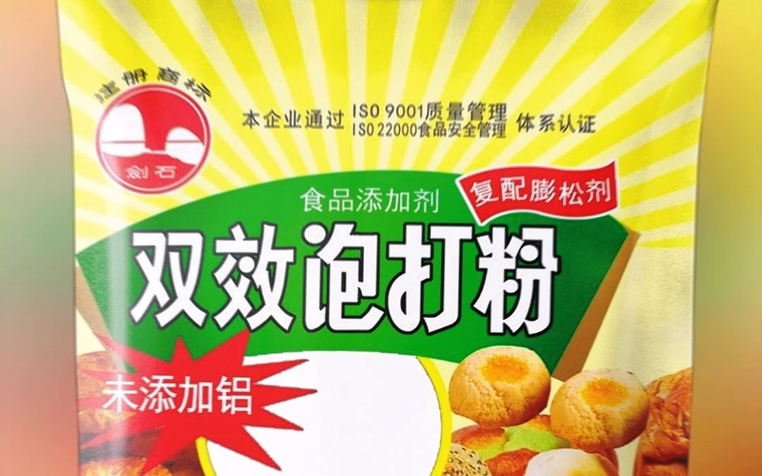 剑石无铝泡打粉小包装