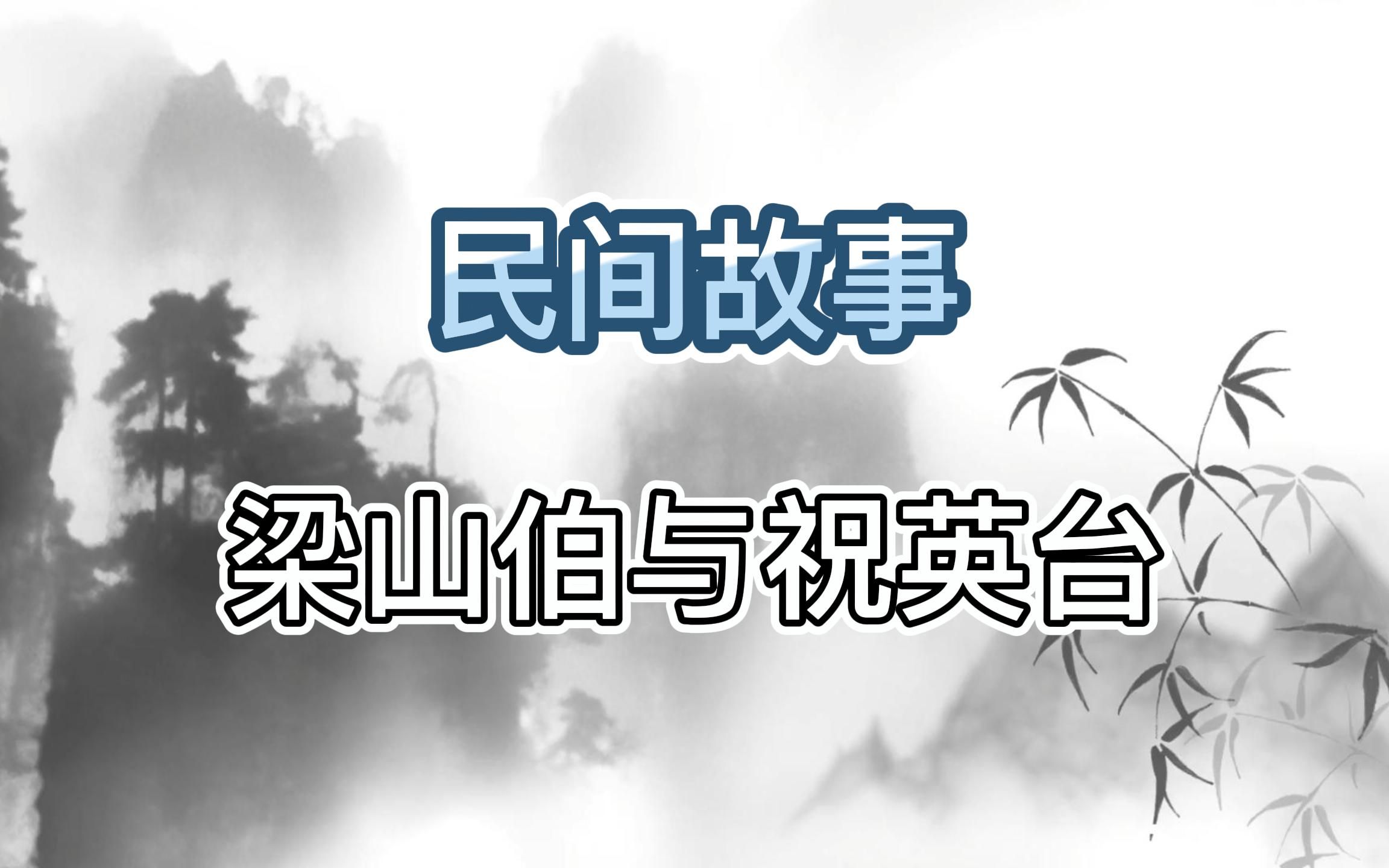 [图]四大民间传说之”梁山伯与祝英台“