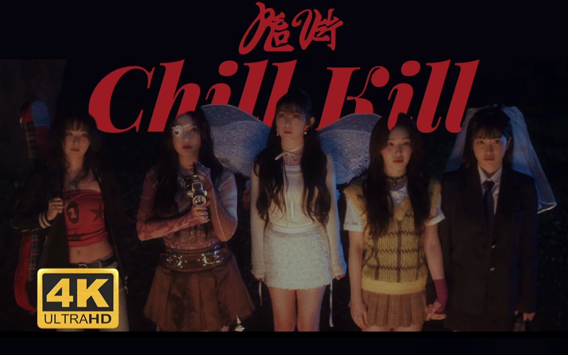 [图]【Red Velvet】Chill Kill 4K蓝光 特效中字 MV | 极致画质