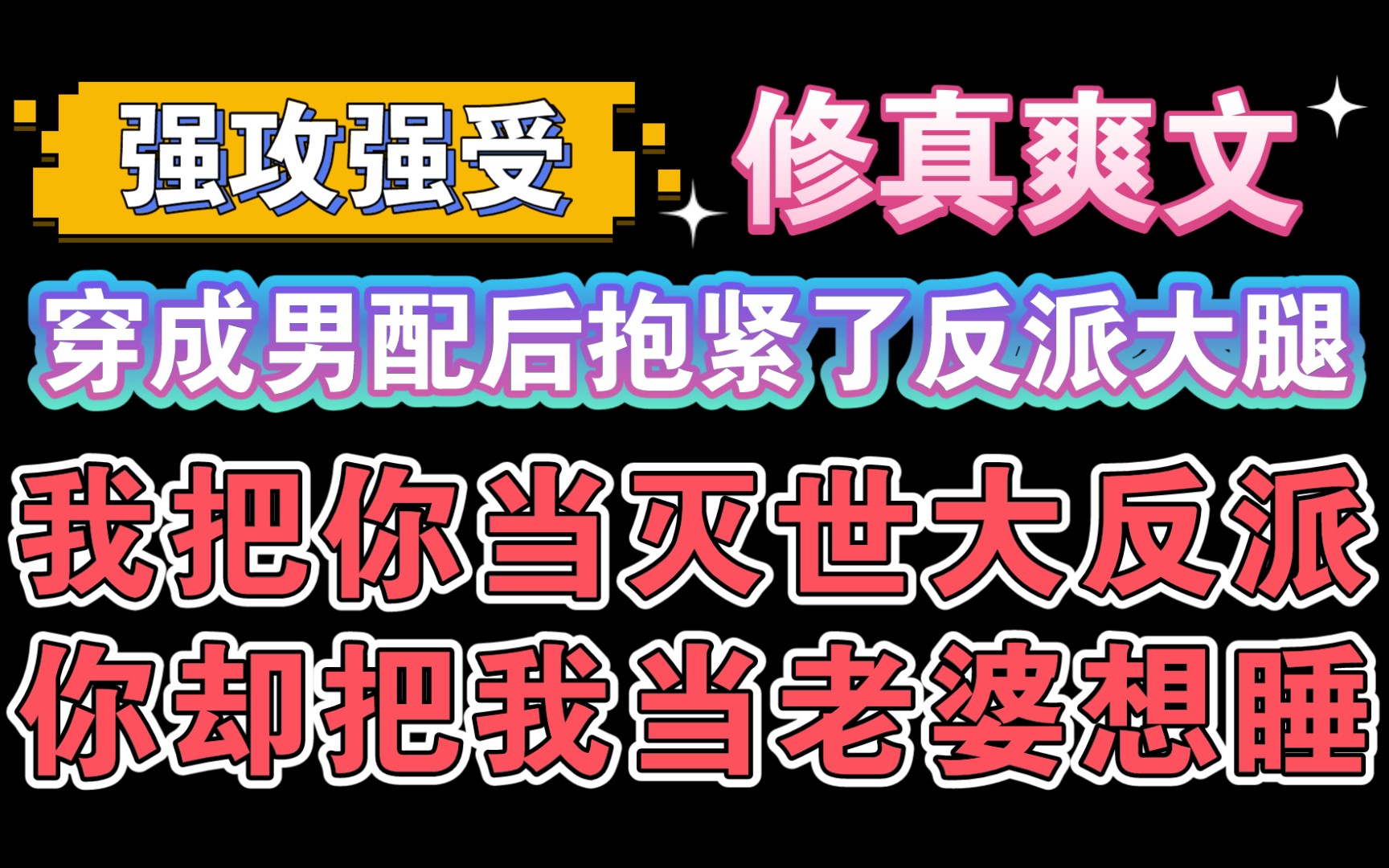 [图]【纯爱推文】《穿成男配后抱紧了反派大腿》作者:未宸书