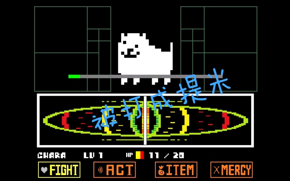 undertaletoby被我打成了提米已通关