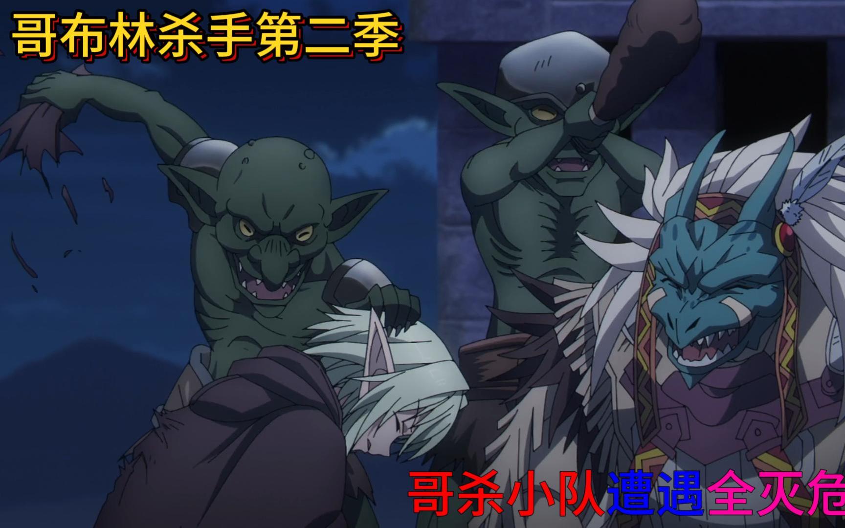 哥杀小队遭遇全灭危机?|哥布林杀手第二季|2023年十月动漫