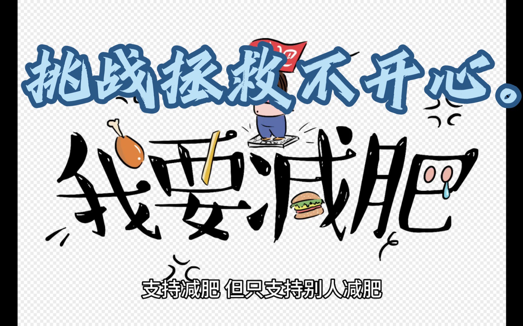 挑战:拯救不开心!