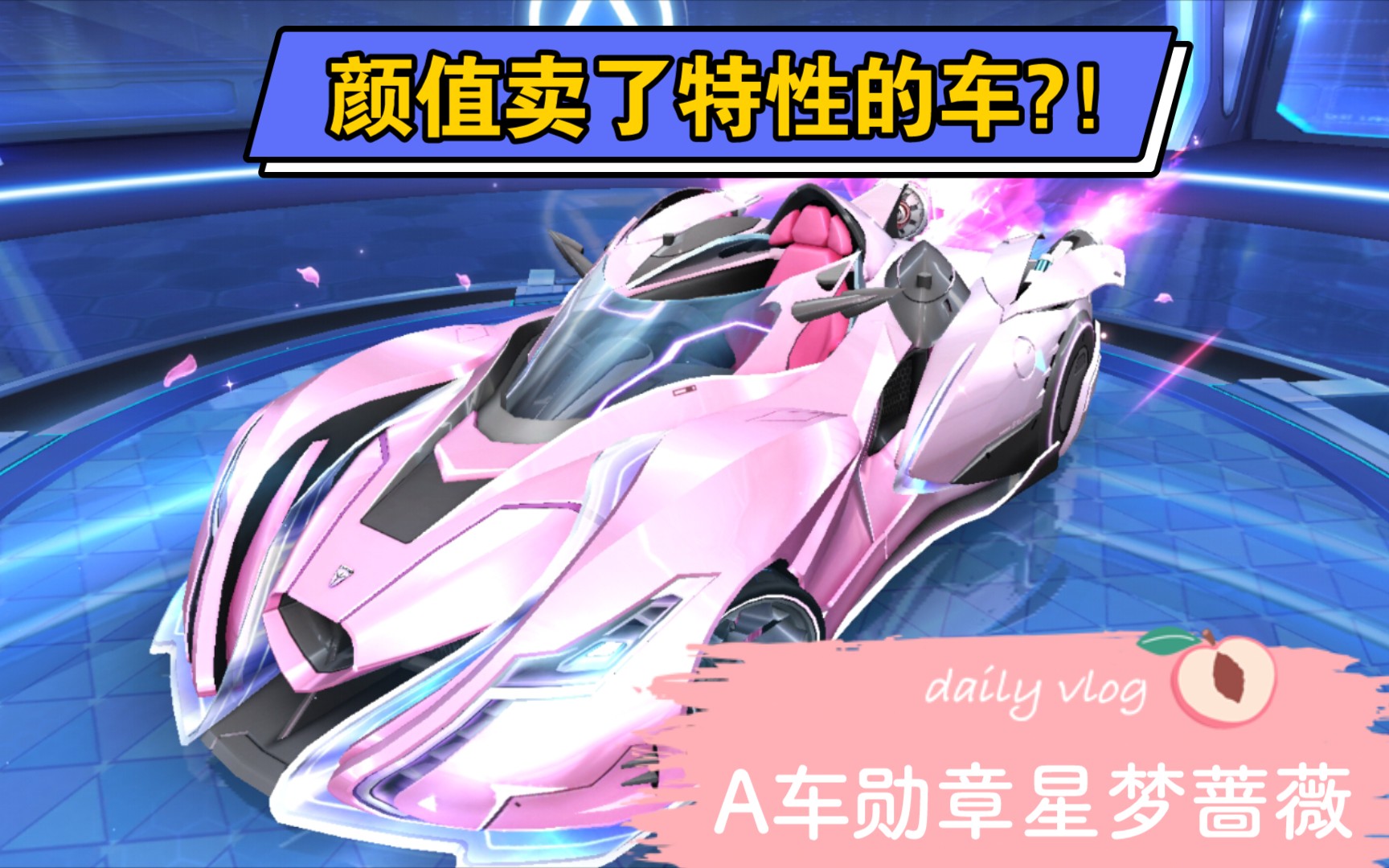 qq飞车手游:第十期勋章星梦蔷薇——颜值换性能的车?