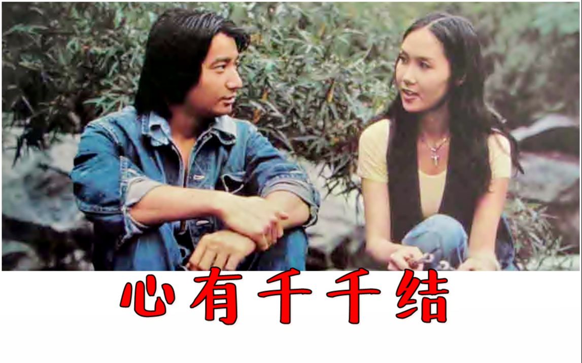 【怀旧】1976年《心有千千结》(李琳琳,石修,金兴贤,罗国维, 郑子敦,郑少萍,焦雄,程可为 )哔哩哔哩bilibili