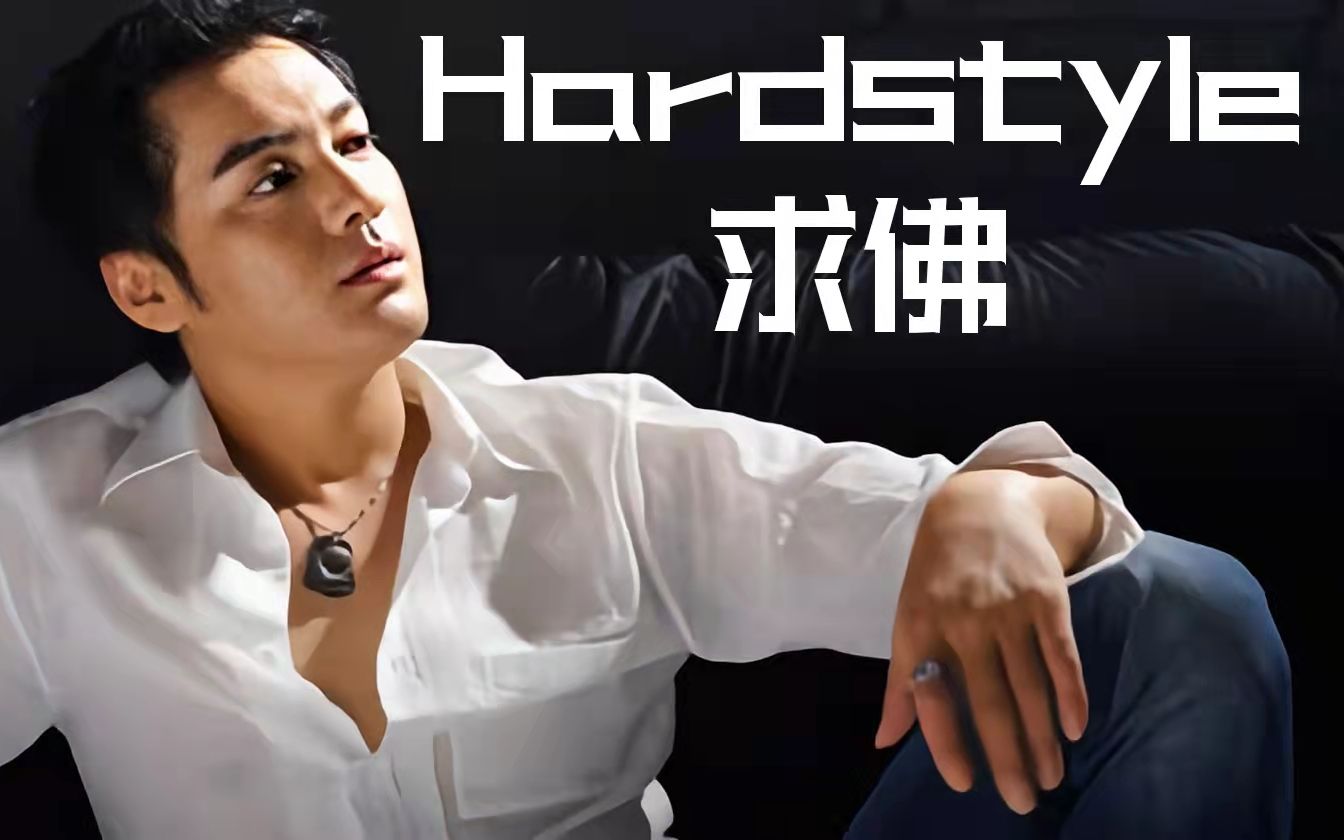 [图]如果求佛是Hardstyle制作人做的